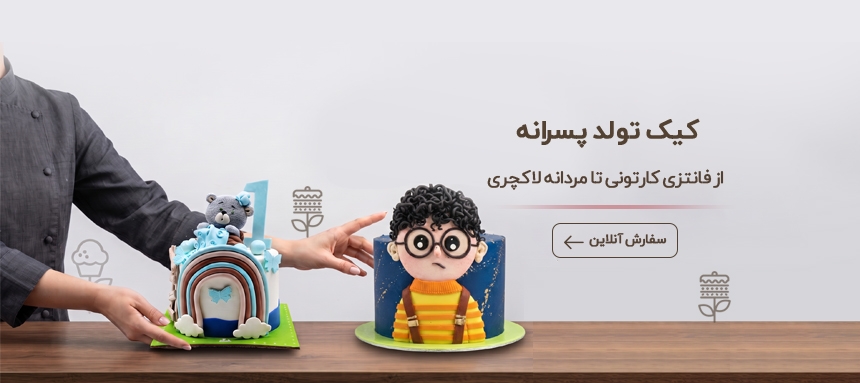 کیک تولد پسرانه